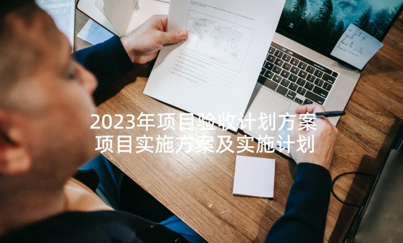 2023年项目验收计划方案 项目实施方案及实施计划(汇总5篇)