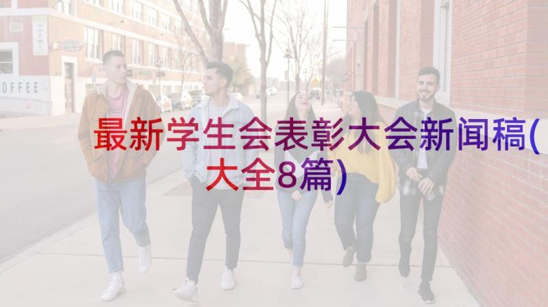 最新学生会表彰大会新闻稿(大全8篇)