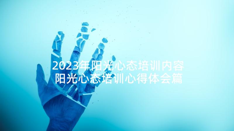 2023年阳光心态培训内容 阳光心态培训心得体会篇(优质5篇)