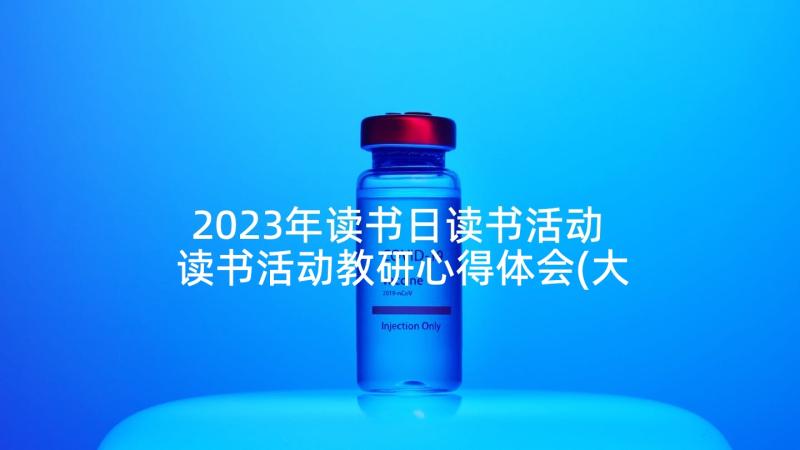 2023年读书日读书活动 读书活动教研心得体会(大全7篇)