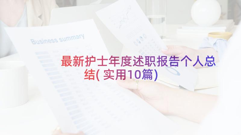 最新护士年度述职报告个人总结(实用10篇)