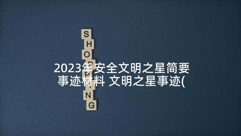 2023年安全文明之星简要事迹材料 文明之星事迹(优质6篇)