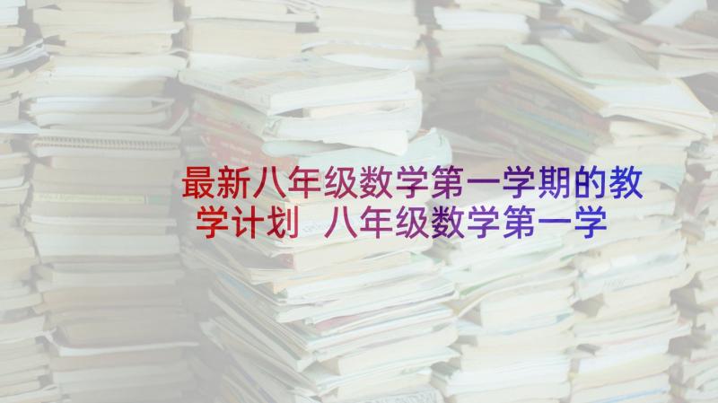 最新八年级数学第一学期的教学计划 八年级数学第一学期教学计划(大全9篇)