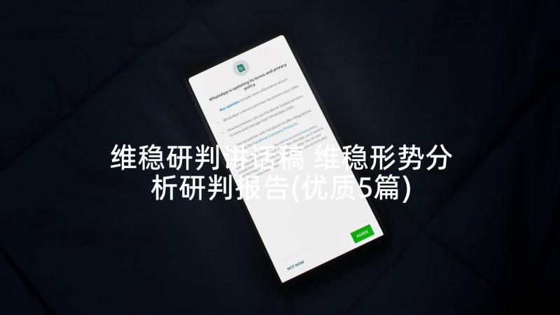 维稳研判讲话稿 维稳形势分析研判报告(优质5篇)