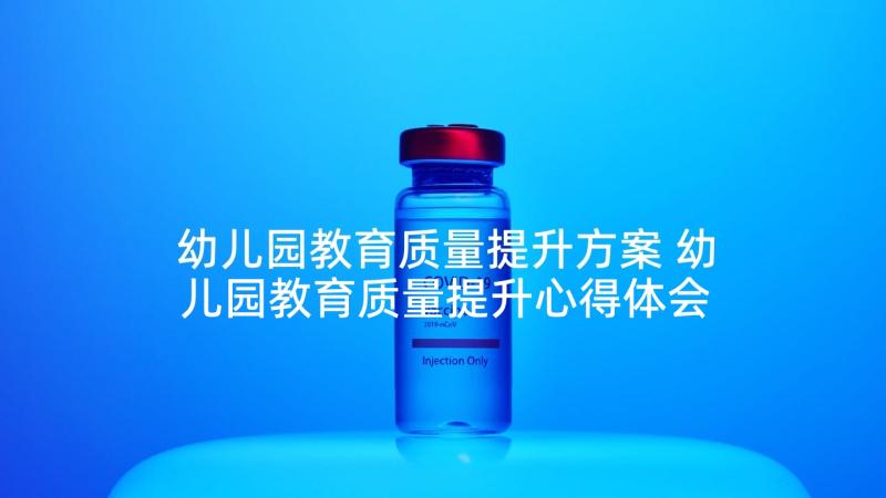 幼儿园教育质量提升方案 幼儿园教育质量提升心得体会(模板5篇)