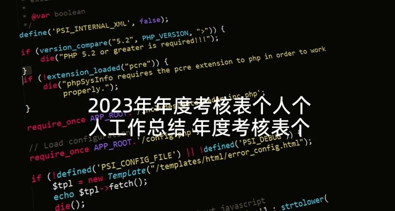 2023年年度考核表个人个人工作总结 年度考核表个人工作总结(模板9篇)