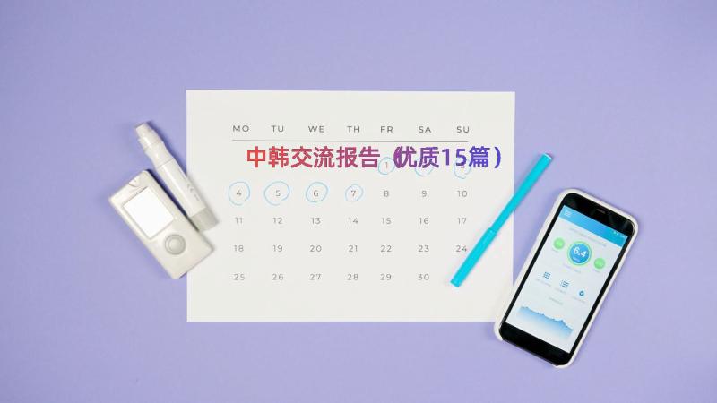 中韩交流报告（优质15篇）