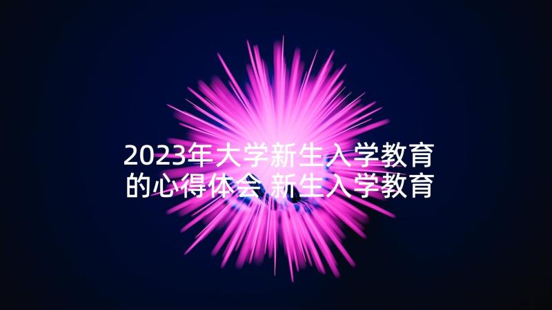 2023年大学新生入学教育的心得体会 新生入学教育心得体会(大全5篇)