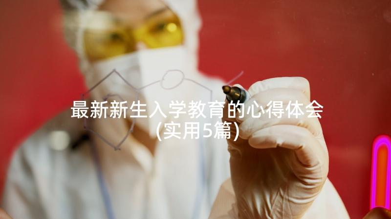 最新新生入学教育的心得体会(实用5篇)