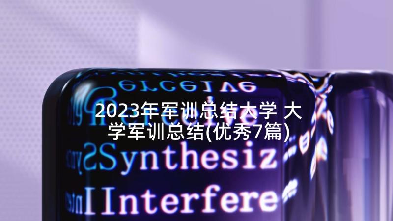 2023年军训总结大学 大学军训总结(优秀7篇)