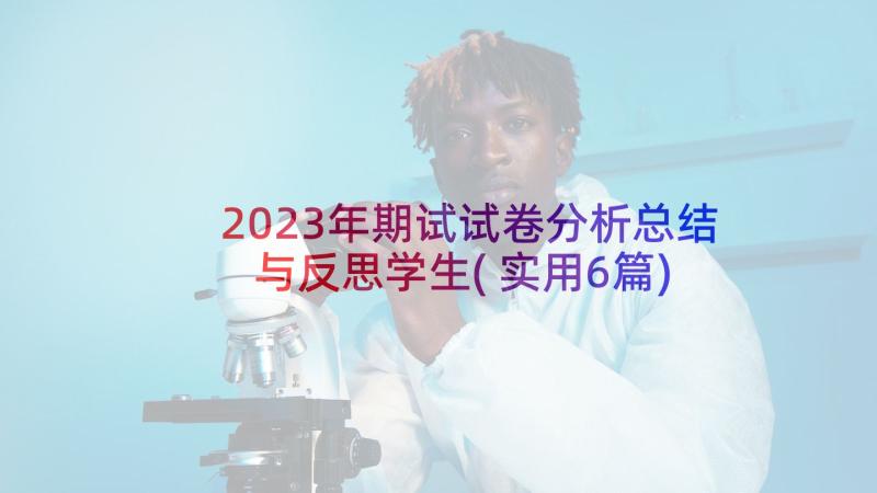 2023年期试试卷分析总结与反思学生(实用6篇)