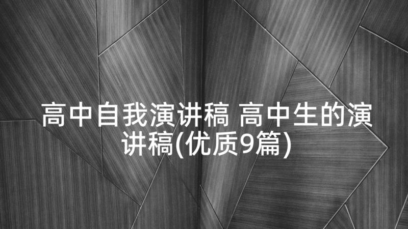 高中自我演讲稿 高中生的演讲稿(优质9篇)