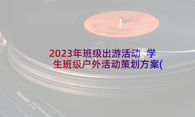 2023年班级出游活动 学生班级户外活动策划方案(模板5篇)