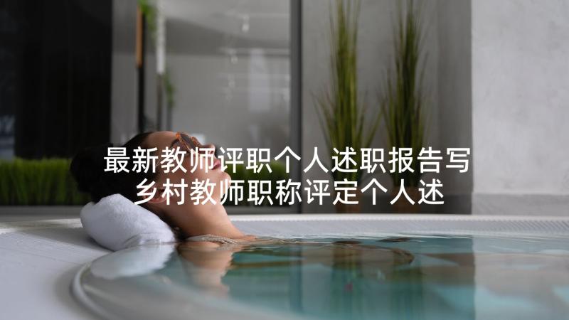 最新教师评职个人述职报告写 乡村教师职称评定个人述职报告(精选5篇)