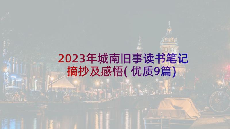 2023年城南旧事读书笔记摘抄及感悟(优质9篇)