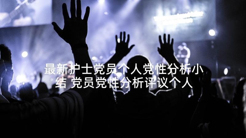 最新护士党员个人党性分析小结 党员党性分析评议个人总结(实用9篇)