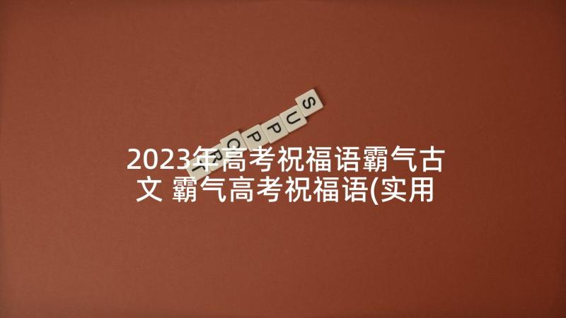 2023年高考祝福语霸气古文 霸气高考祝福语(实用9篇)