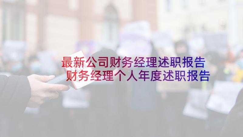 最新公司财务经理述职报告 财务经理个人年度述职报告(精选5篇)