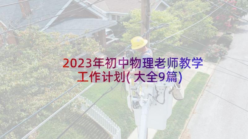 2023年初中物理老师教学工作计划(大全9篇)