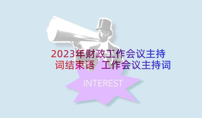 2023年财政工作会议主持词结束语 工作会议主持词结束语(大全5篇)