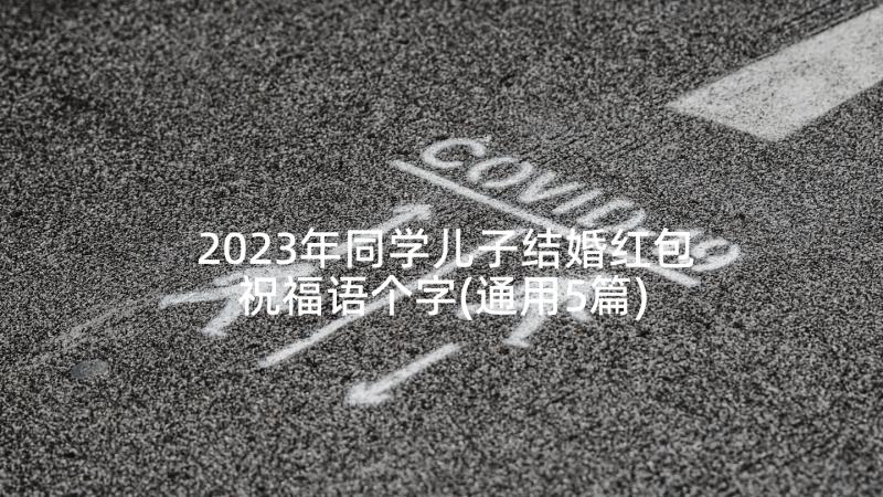 2023年同学儿子结婚红包祝福语个字(通用5篇)