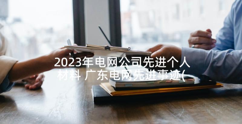 2023年电网公司先进个人材料 广东电网先进事迹(精选5篇)