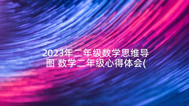 2023年二年级数学思维导图 数学二年级心得体会(大全9篇)