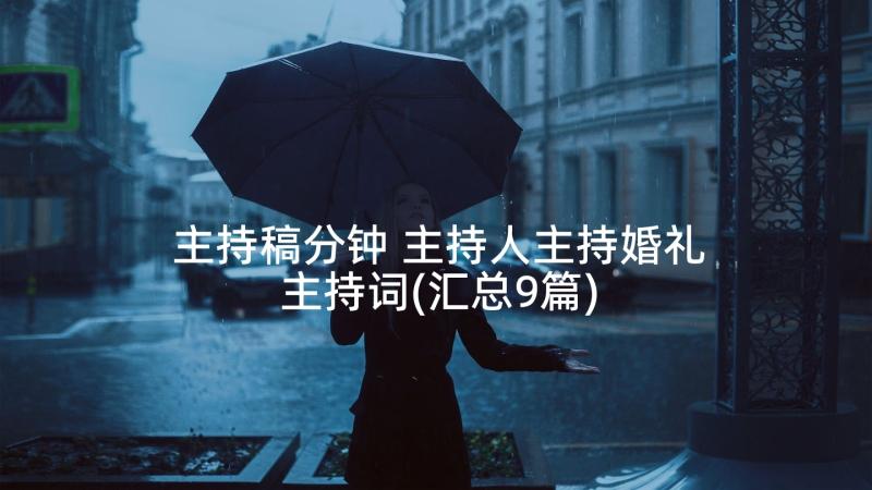 主持稿分钟 主持人主持婚礼主持词(汇总9篇)