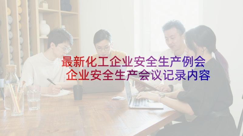 最新化工企业安全生产例会 企业安全生产会议记录内容(优质5篇)