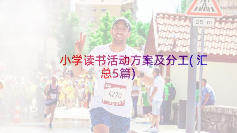 小学读书活动方案及分工(汇总5篇)