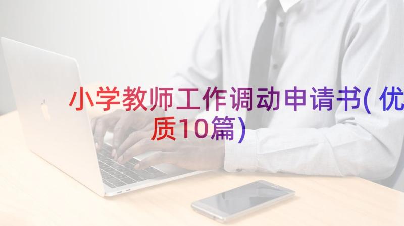 小学教师工作调动申请书(优质10篇)