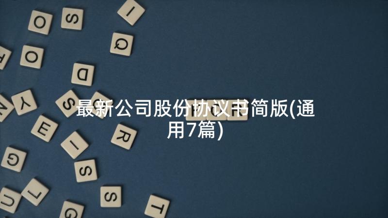 最新公司股份协议书简版(通用7篇)