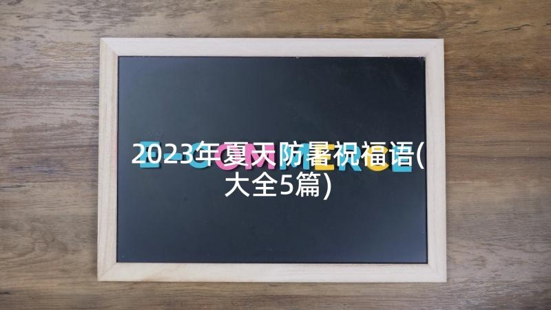 2023年夏天防暑祝福语(大全5篇)