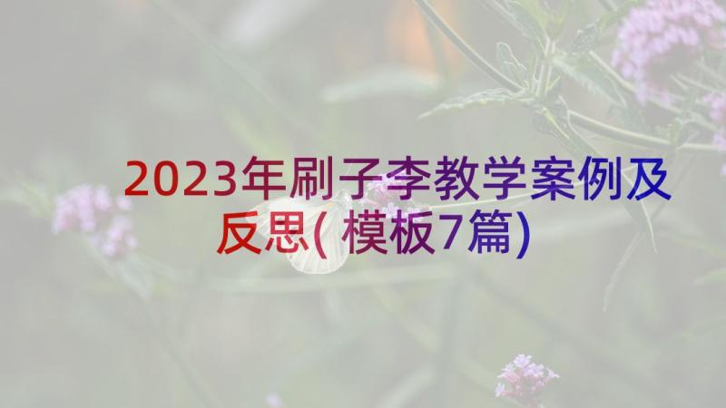 2023年刷子李教学案例及反思(模板7篇)