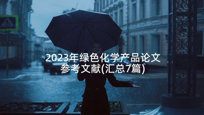 2023年绿色化学产品论文参考文献(汇总7篇)