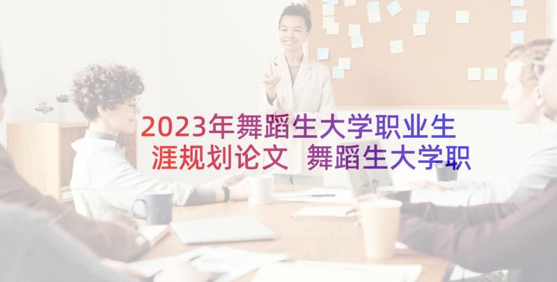 2023年舞蹈生大学职业生涯规划论文 舞蹈生大学职业生涯规划书(优质5篇)