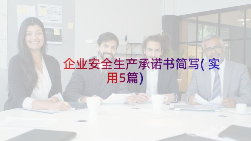 企业安全生产承诺书简写(实用5篇)