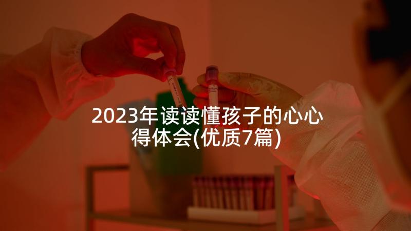 2023年读读懂孩子的心心得体会(优质7篇)