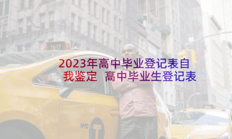 2023年高中毕业登记表自我鉴定 高中毕业生登记表自我鉴定(汇总8篇)