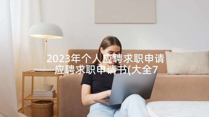 2023年个人应聘求职申请 应聘求职申请书(大全7篇)