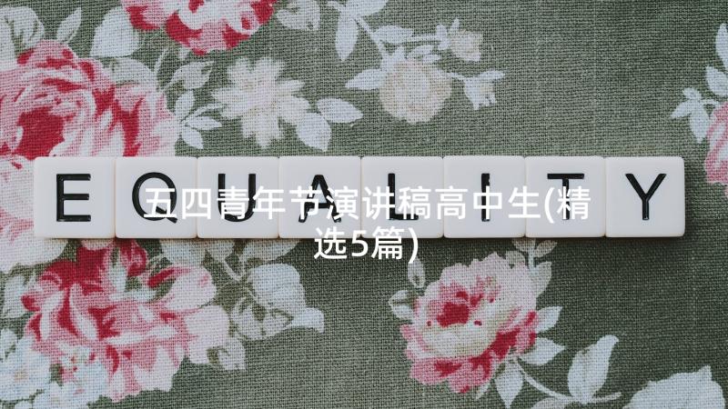 五四青年节演讲稿高中生(精选5篇)