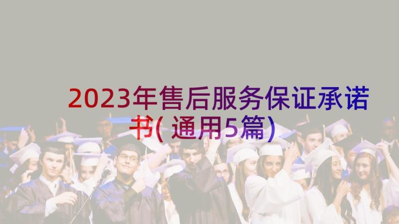 2023年售后服务保证承诺书(通用5篇)