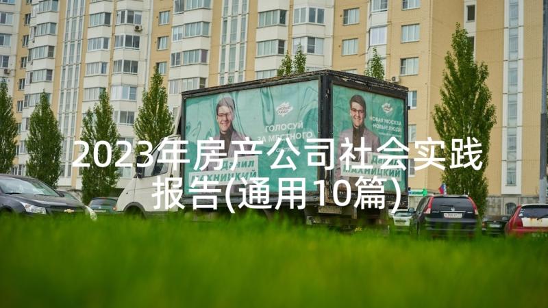 2023年房产公司社会实践报告(通用10篇)