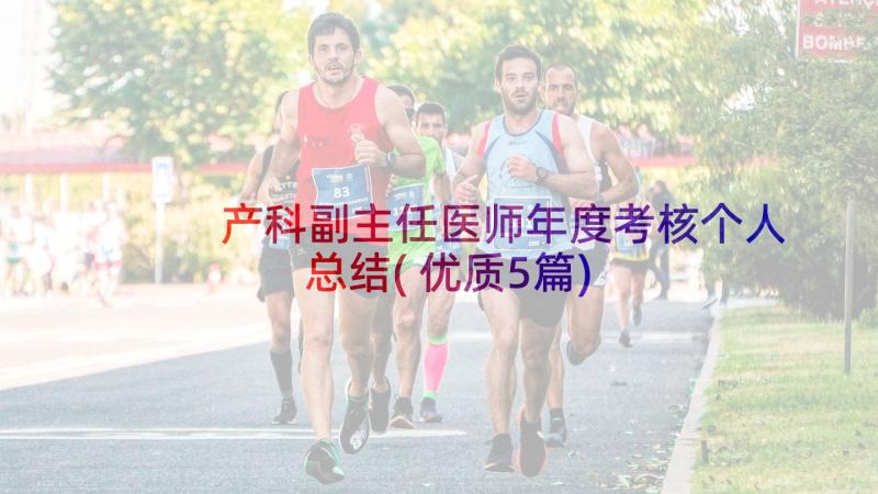 产科副主任医师年度考核个人总结(优质5篇)