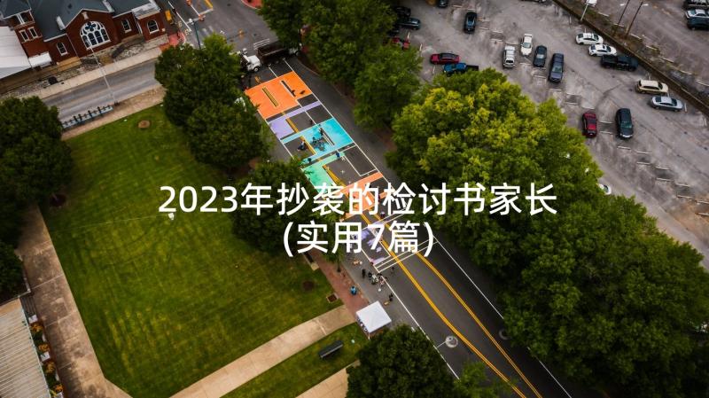 2023年抄袭的检讨书家长(实用7篇)