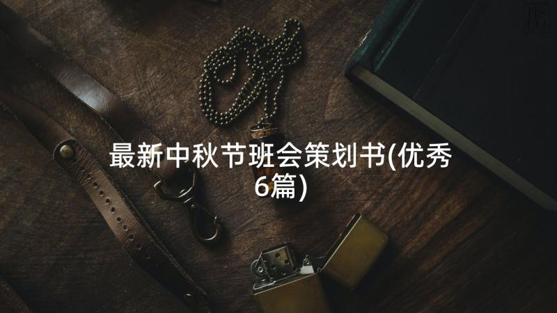 最新中秋节班会策划书(优秀6篇)