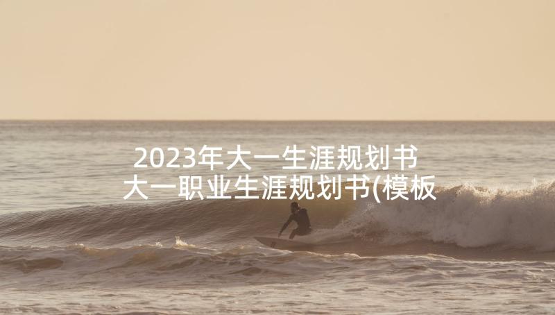 2023年大一生涯规划书 大一职业生涯规划书(模板5篇)