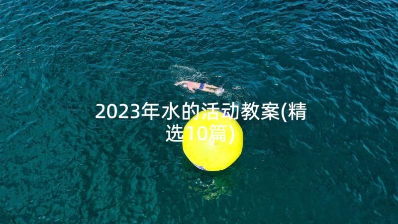 2023年水的活动教案(精选10篇)