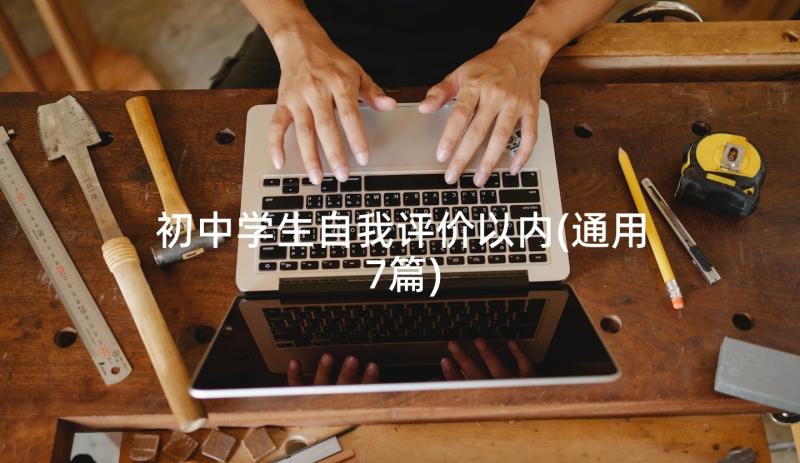 初中学生自我评价以内(通用7篇)