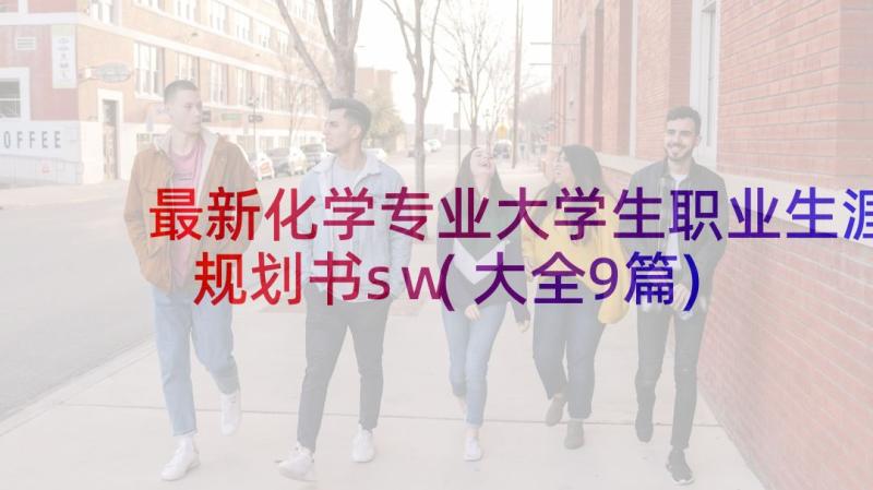 最新化学专业大学生职业生涯规划书sw(大全9篇)